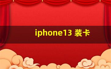 iphone13 装卡